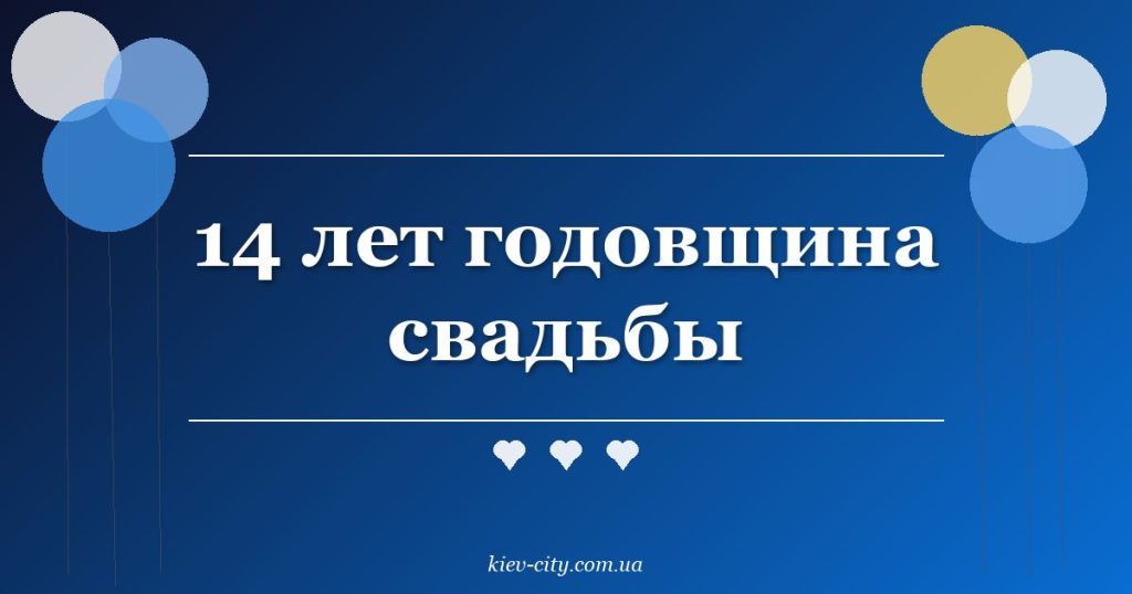 14 лет годовщина свадьбы 14 лет годовщина свадьбы