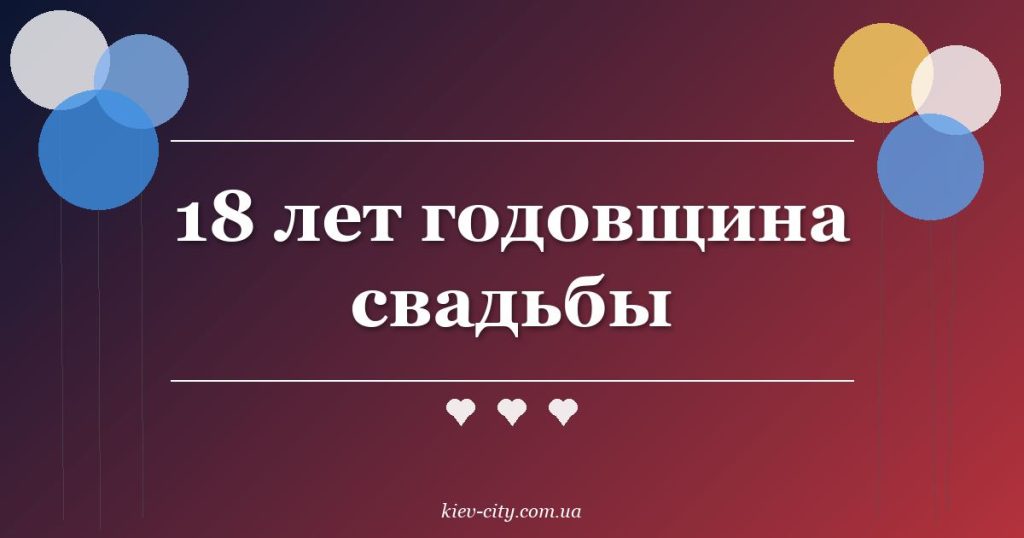 18 лет годовщина свадьбы