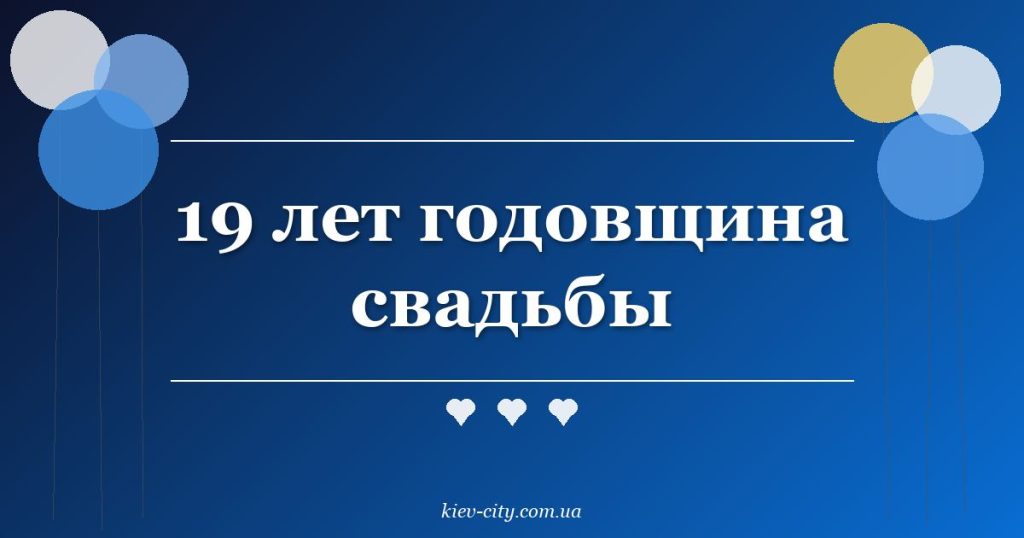 19 лет годовщина свадьбы 19 лет годовщина свадьбы