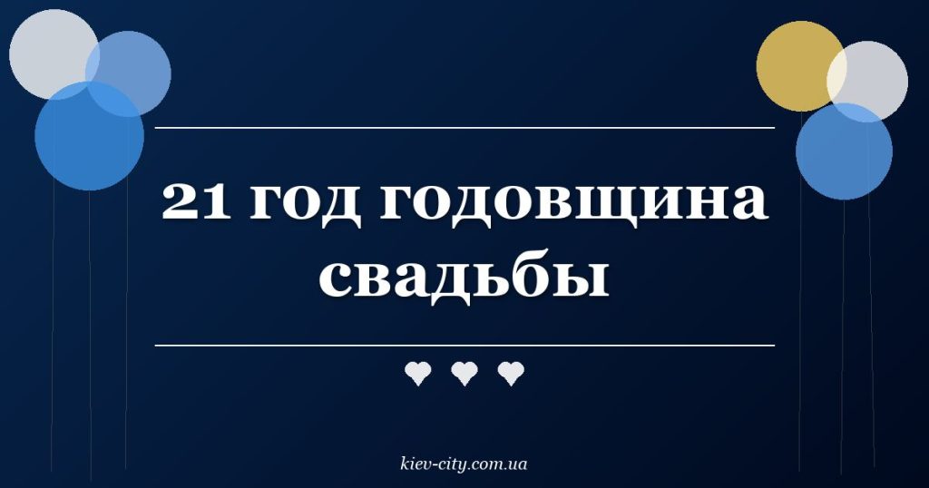 21 год годовщина свадьбы