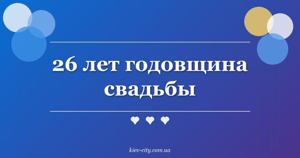 26 лет годовщина свадьбы