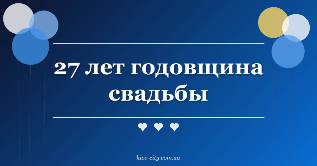 27 лет годовщина свадьбы 27 лет годовщина свадьбы