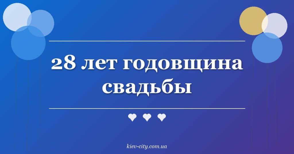 28 лет годовщина свадьбы