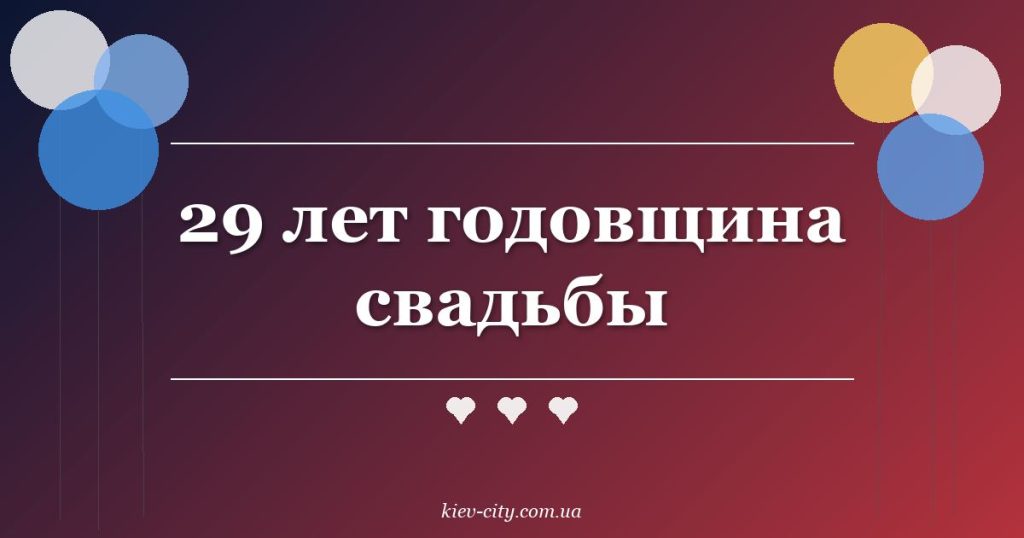 29 лет годовщина свадьбы 29 лет годовщина свадьбы
