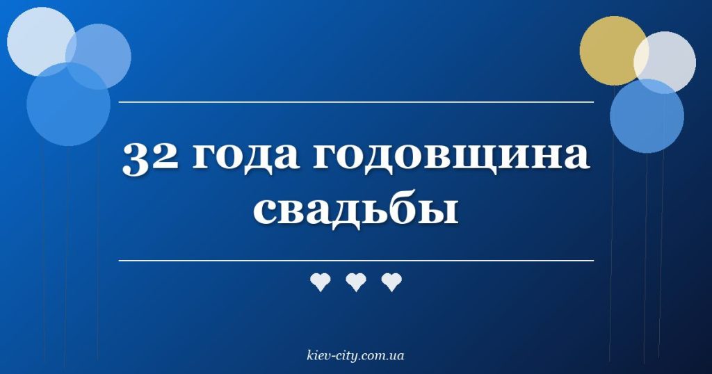 32 года годовщина свадьбы