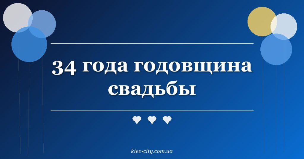 34 года годовщина свадьбы