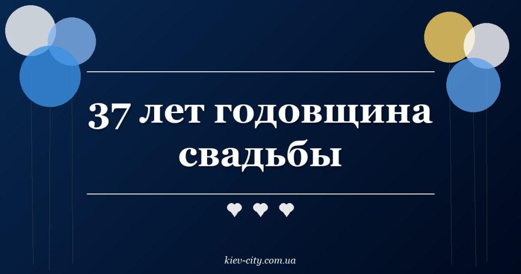 37 лет годовщина свадьбы
