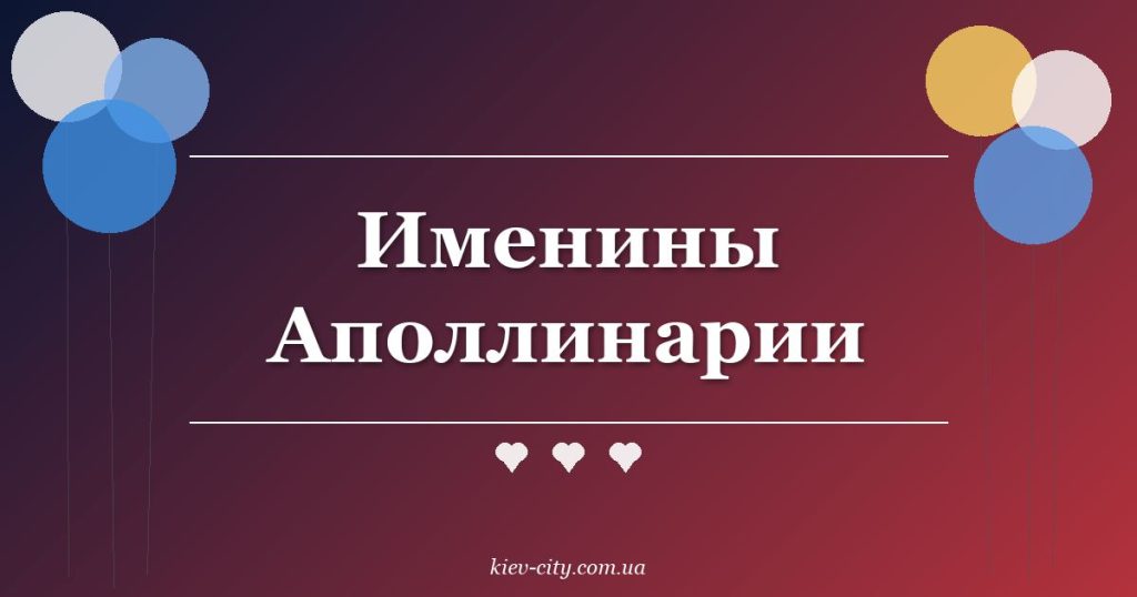 Именины Аполлинарии