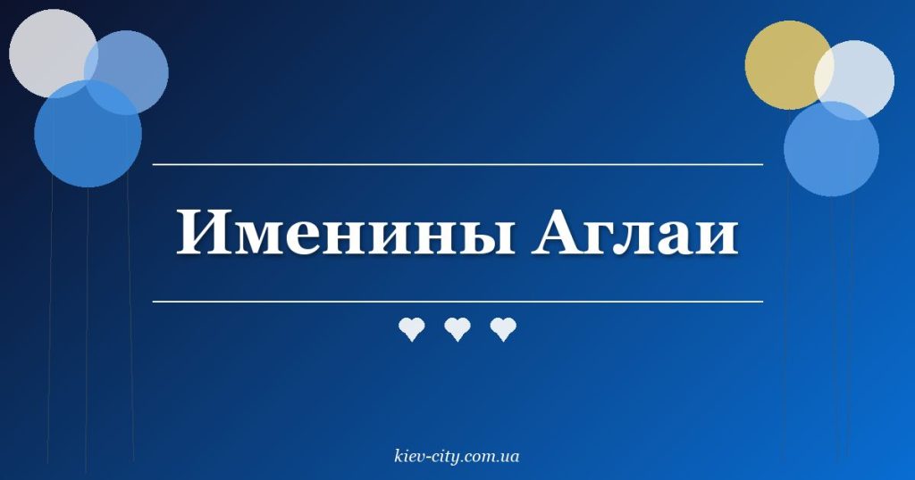 Именины Аглаи