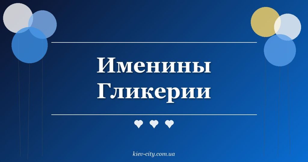Именины Гликерии Именины Гликерии