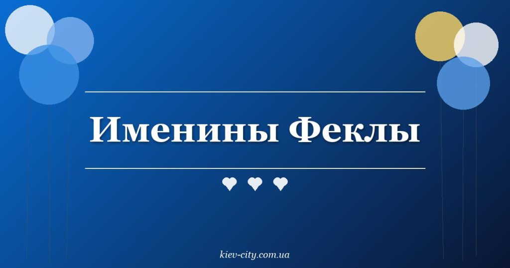 Именины Феклы