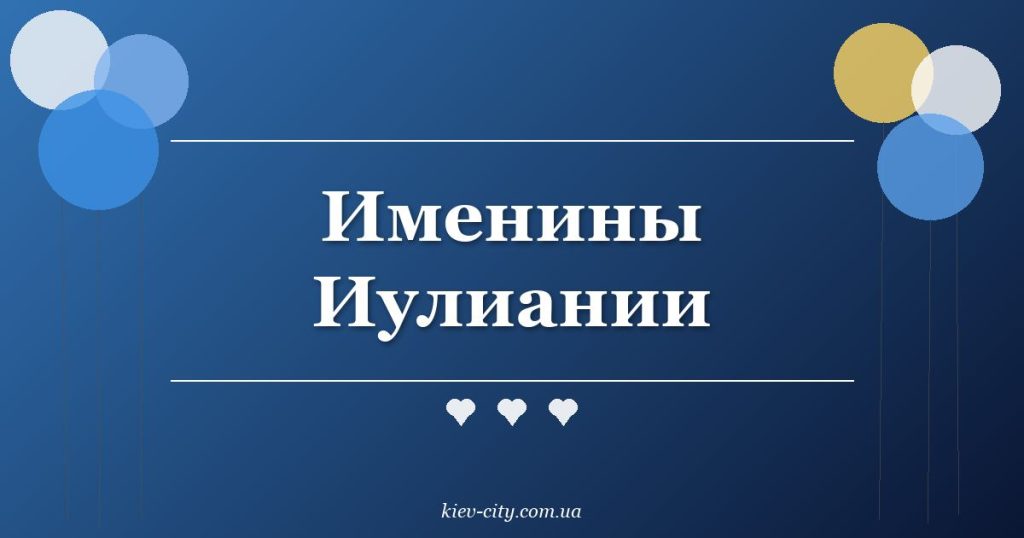 Именины Иулиании