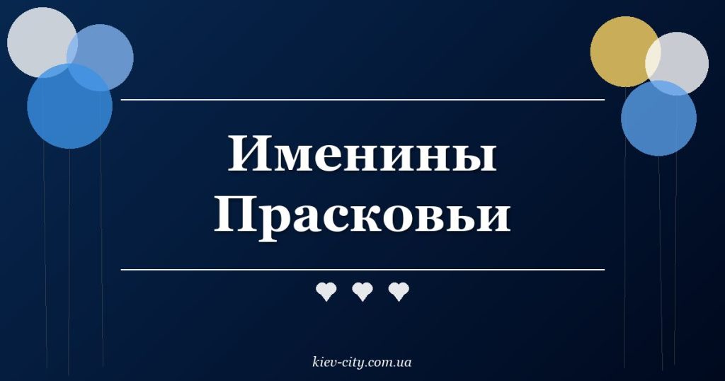 Именины Прасковьи