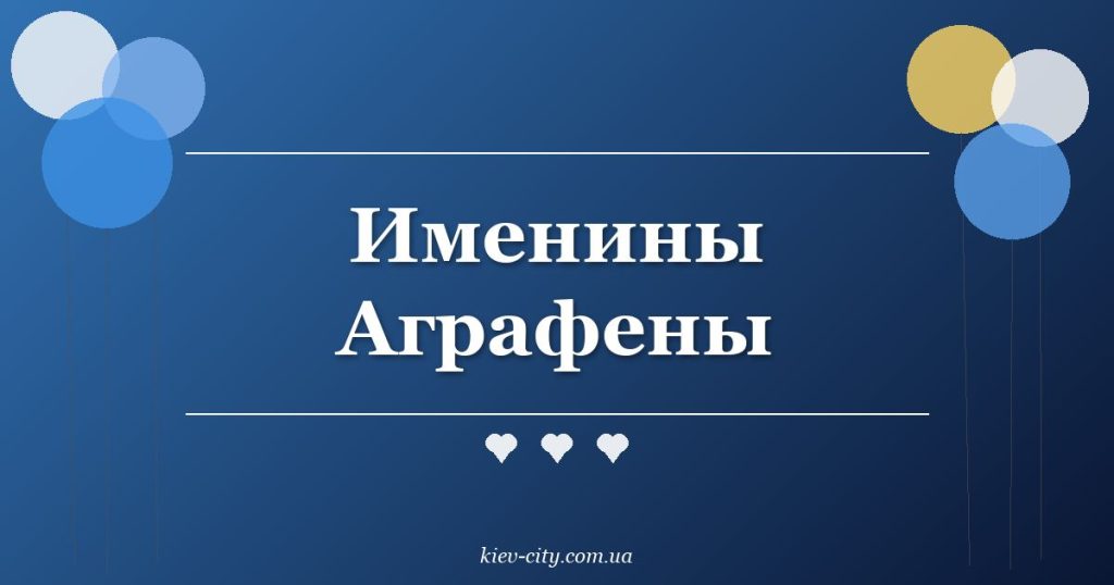 Именины Аграфены