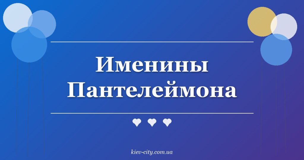 Именины Пантелеймона