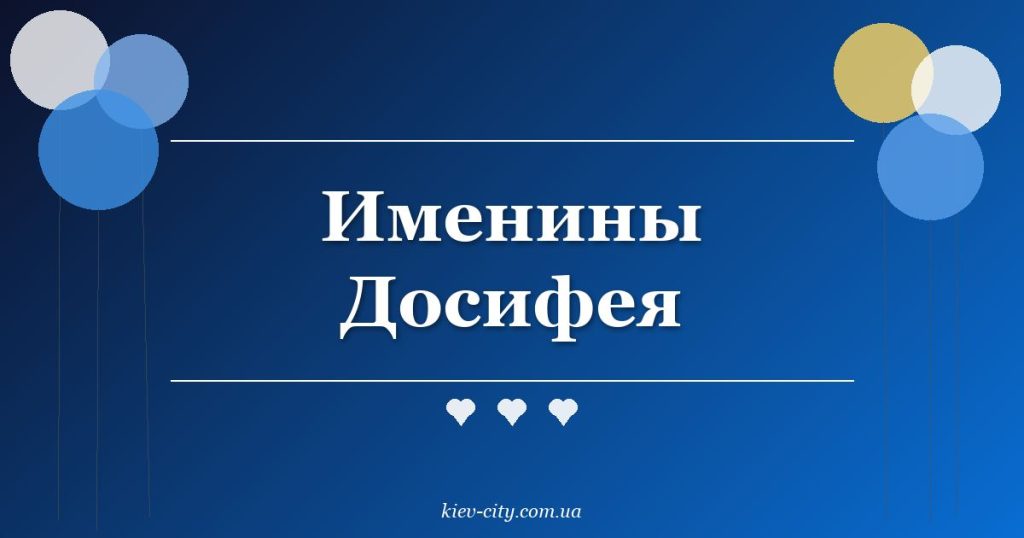 Именины Досифея Именины Досифея