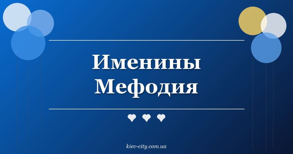 Именины Мефодия Именины Мефодия