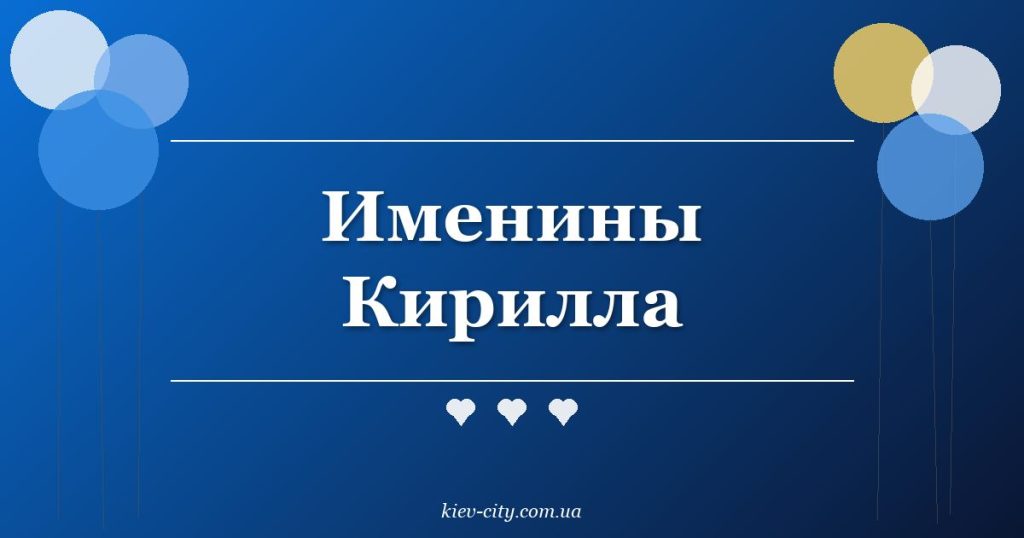 Именины Кирилла
