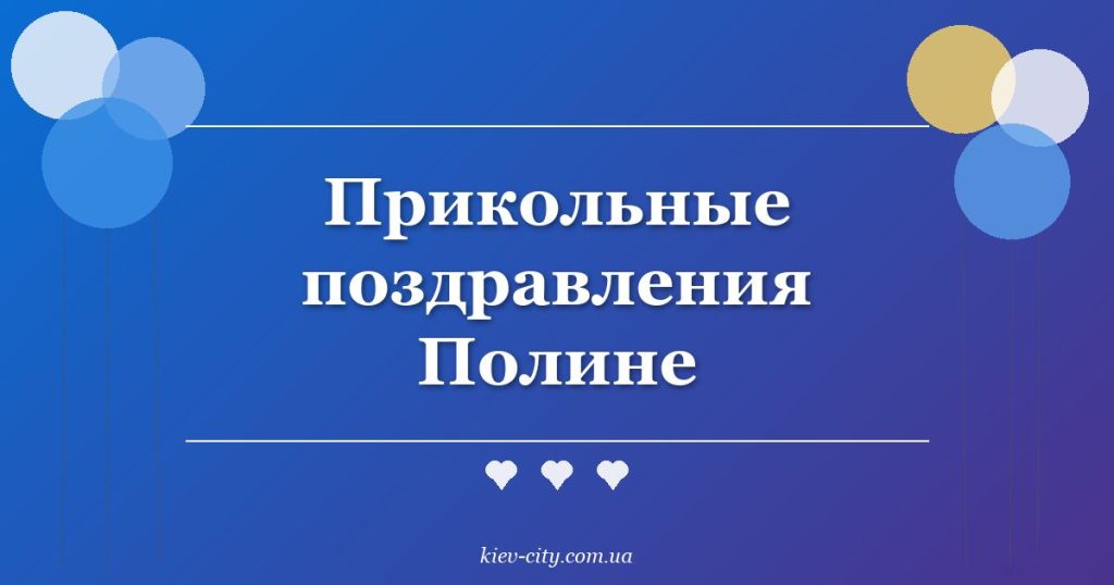 Прикольные поздравления Полине Прикольные поздравления Полине