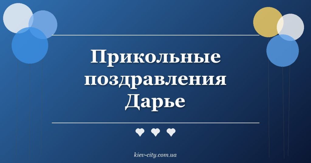 Прикольные поздравления Дарье