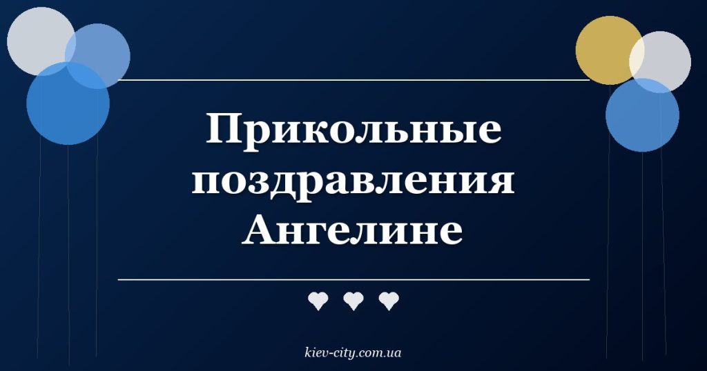 Прикольные поздравления Ангелине Прикольные поздравления Ангелине