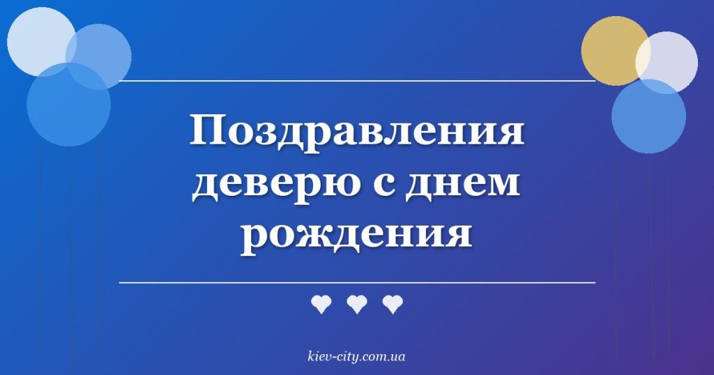 Поздравления деверю с днем рождения Поздравления деверю с днем рождения
