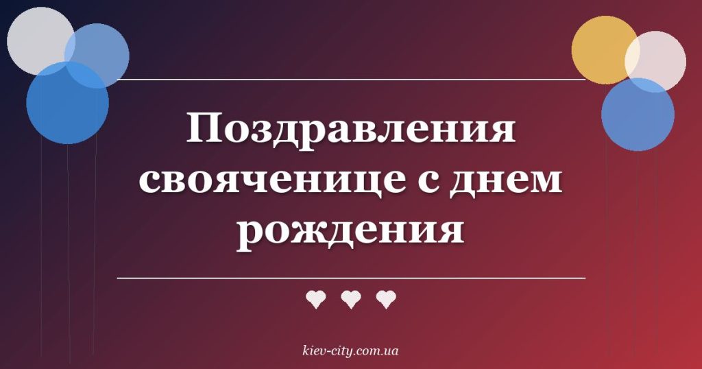 Поздравления свояченице с днем рождения Поздравления свояченице с днем рождения