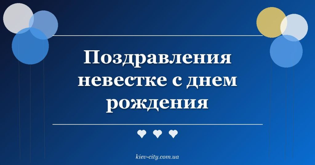 Поздравления невестке с днем рождения