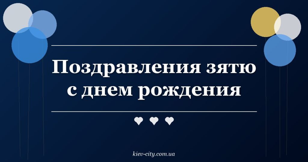 Поздравления зятю с днем рождения Поздравления зятю с днем рождения