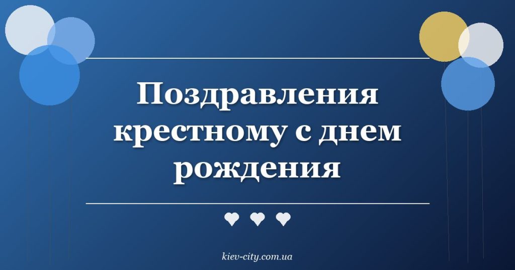 Поздравления крестному с днем рождения