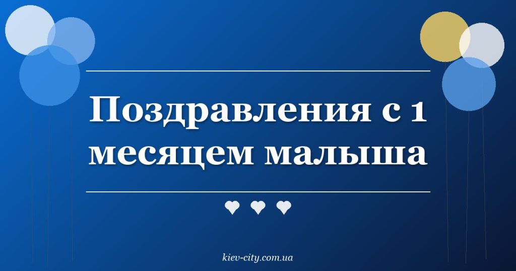 Поздравления с 1 месяцем малыша