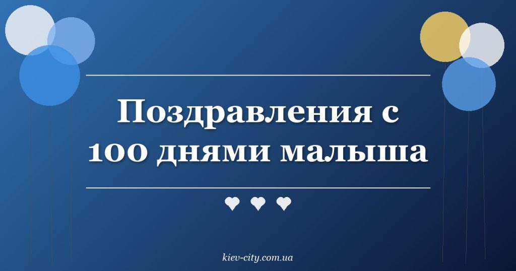 Поздравления с 100 днями малыша