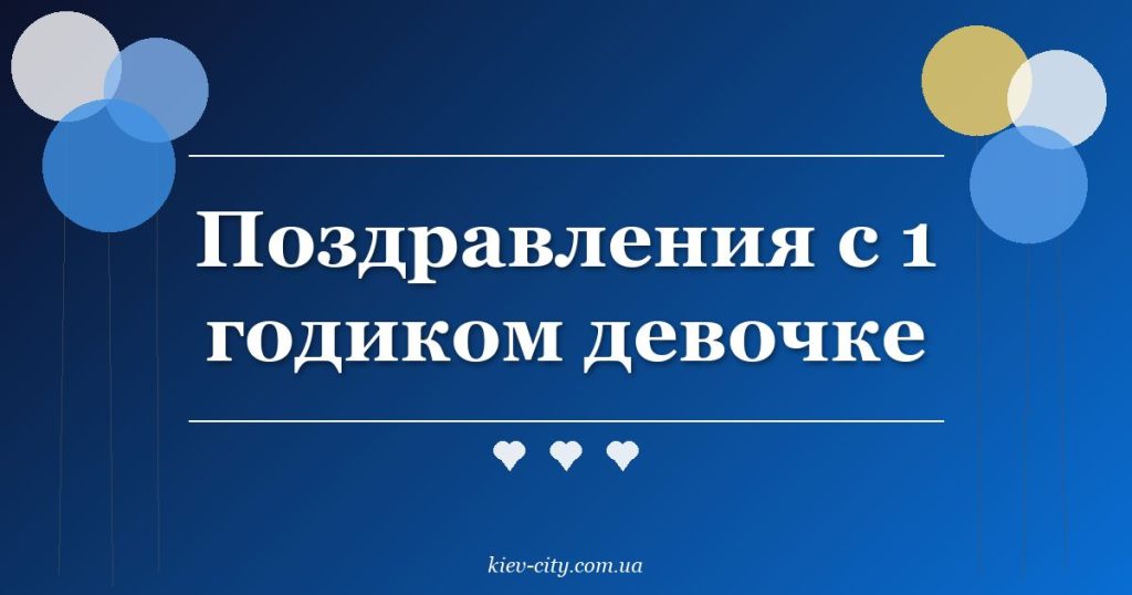 Поздравления с 1 годиком девочке Поздравления с 1 годиком девочке