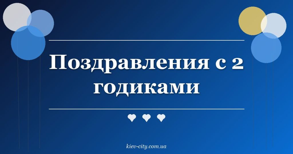 Поздравления с 2 годиками Поздравления с 2 годиками