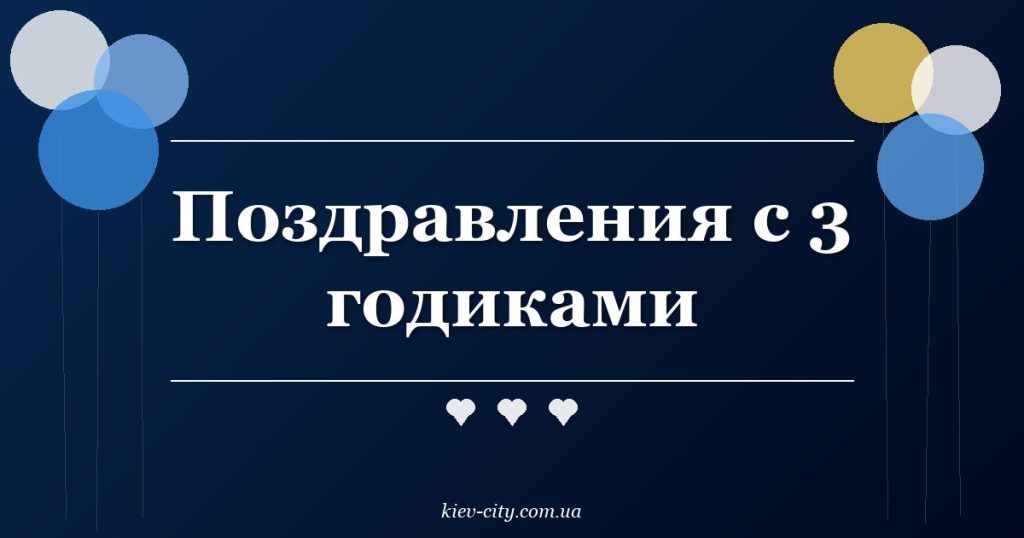 Поздравления с 3 годиками Поздравления с 3 годиками
