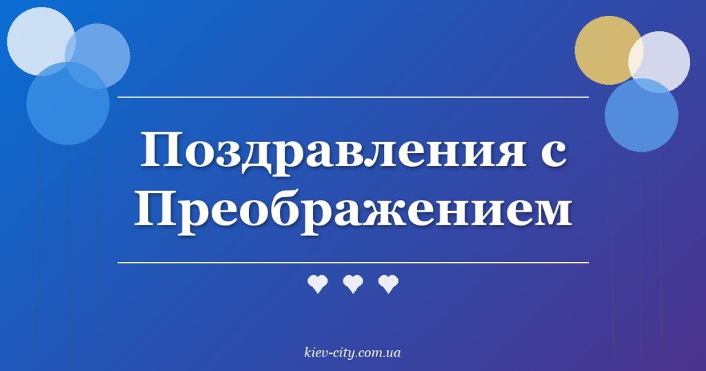 Поздравления с Преображением