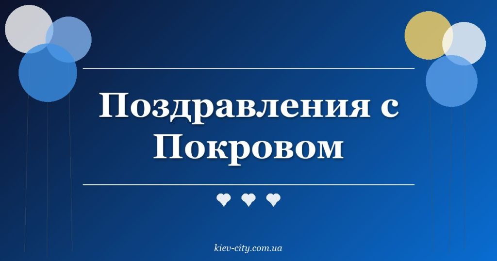 Поздравления с Покровом