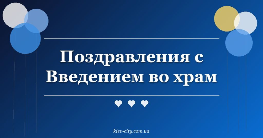 Поздравления с Введением во храм Поздравления с Введением во храм