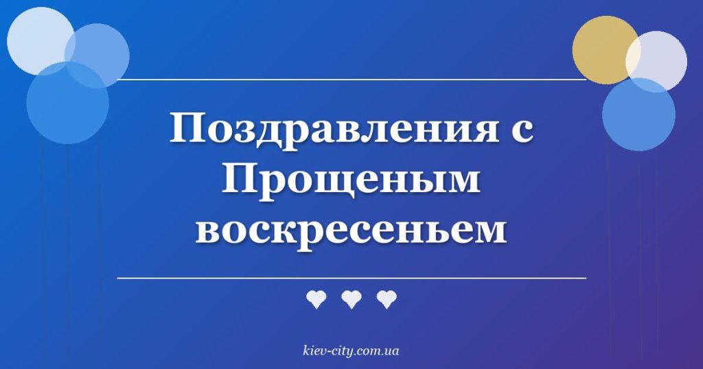 Поздравления с Прощеным воскресеньем Поздравления с Прощеным воскресеньем
