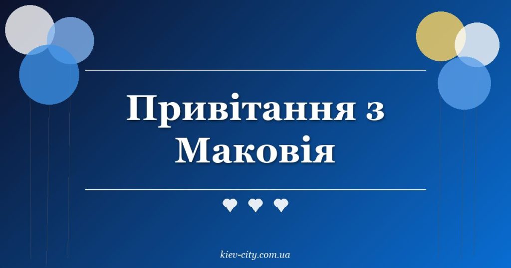Привітання з Маковія