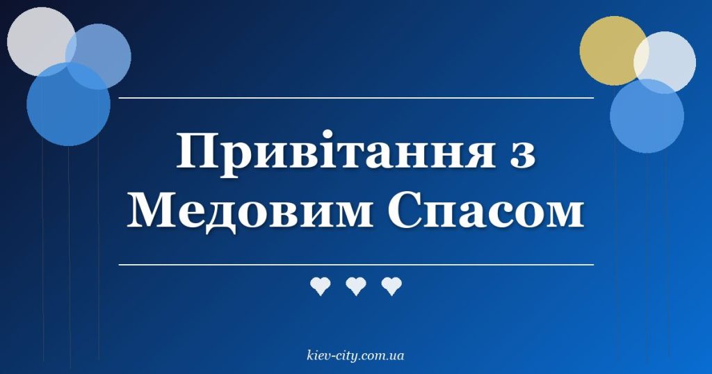 Привітання з Медовим Спасом