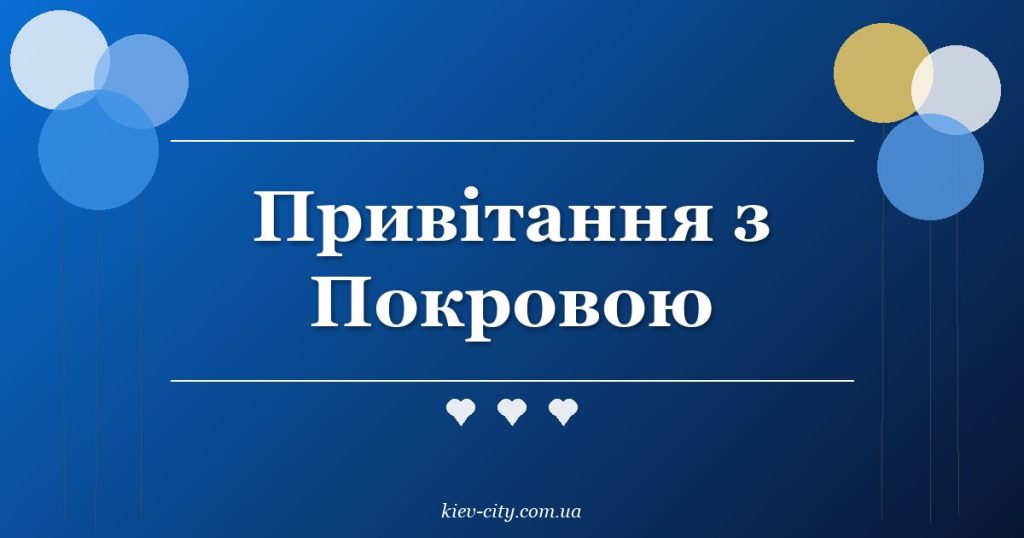 Привітання з Покровою Привітання з Покровою