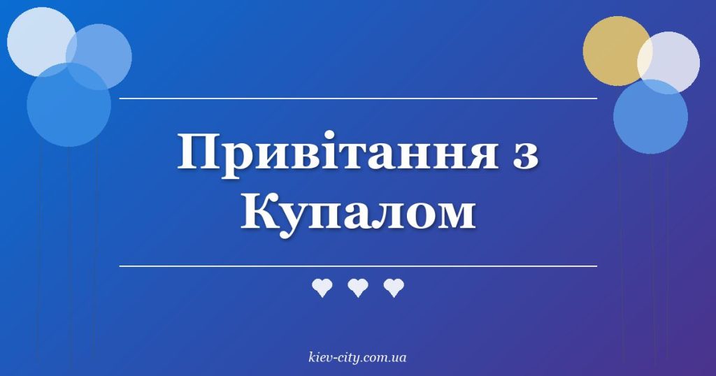 Привітання з Купалом Привітання з Купалом