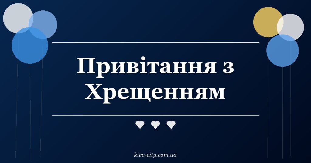 Привітання з Хрещенням