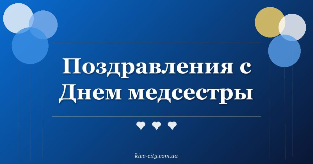 Поздравления с Днем медсестры Поздравления с Днем медсестры
