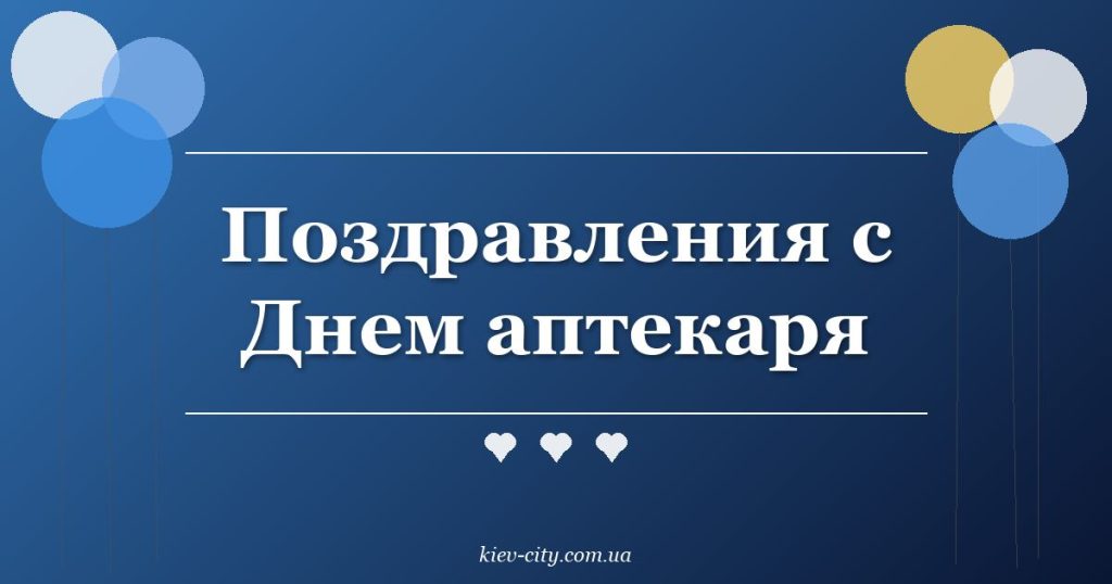Поздравления с Днем аптекаря Поздравления с Днем аптекаря