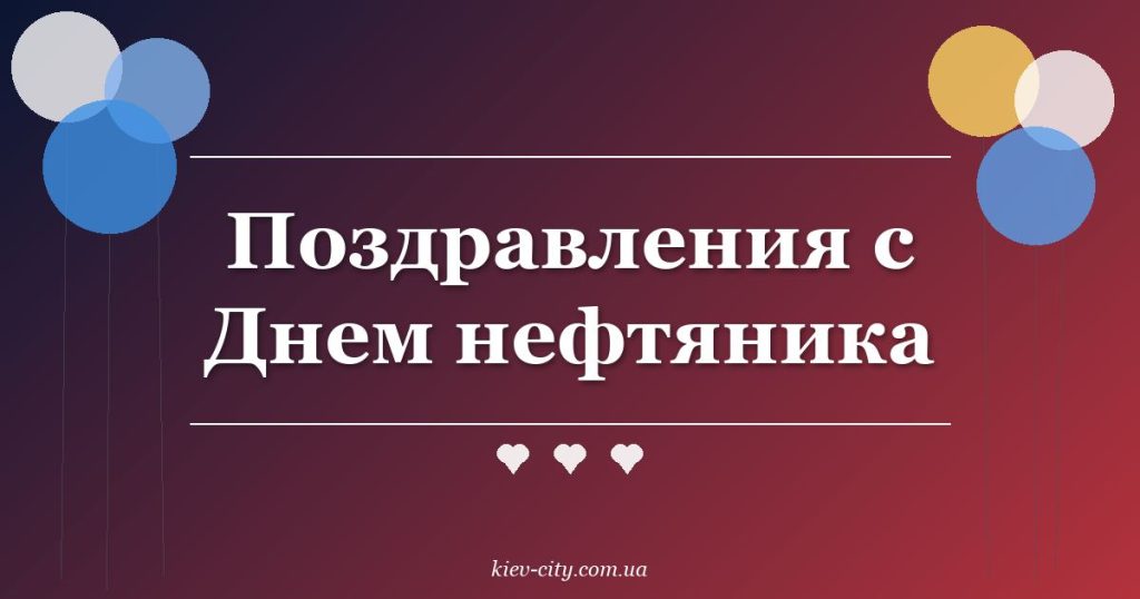 Поздравления с Днем нефтяника Поздравления с Днем нефтяника