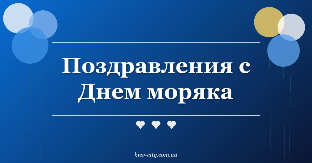 Поздравления с Днем моряка Поздравления с Днем моряка