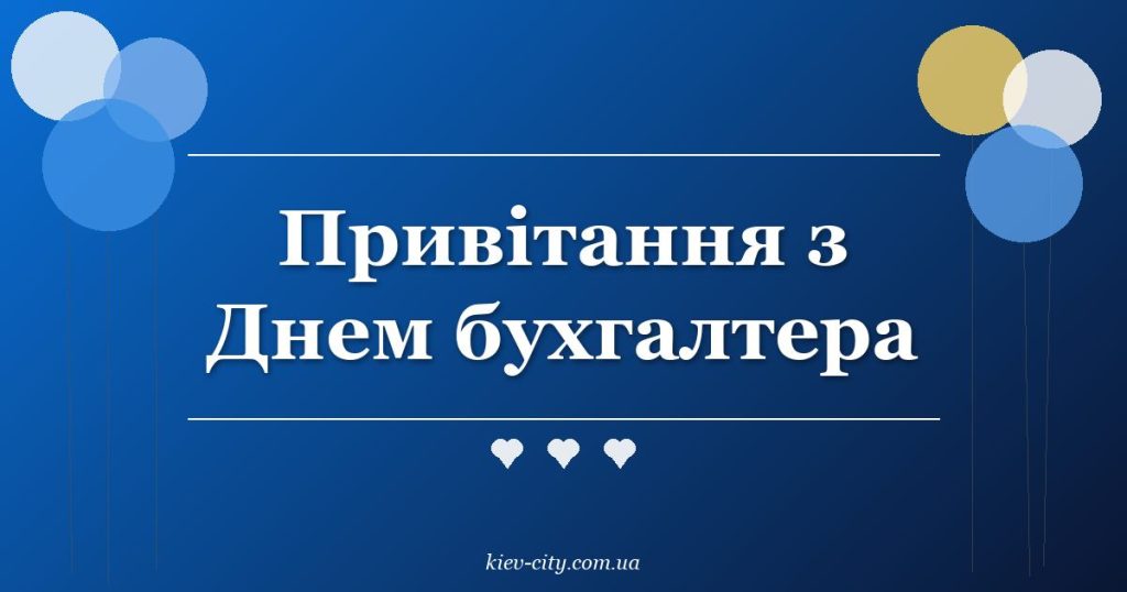Привітання з Днем бухгалтера