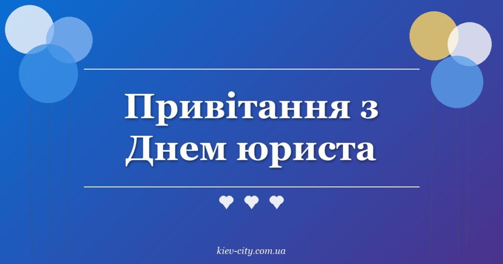 Привітання з Днем юриста Привітання з Днем юриста